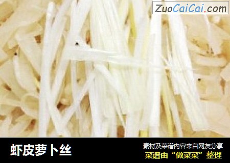 虾皮萝卜丝