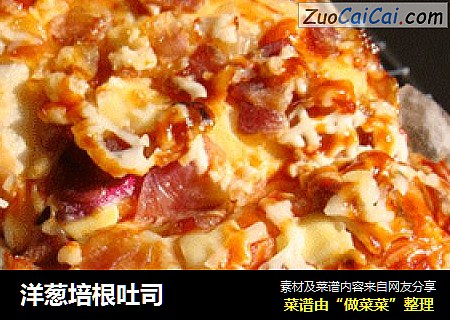 洋葱培根吐司
