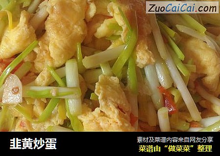 韭黄炒蛋