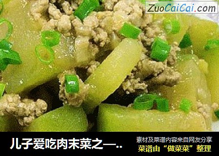 儿子爱吃肉末菜之——肉末冬瓜