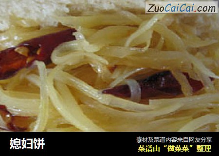 媳妇饼