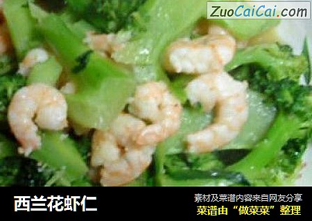 西兰花虾仁