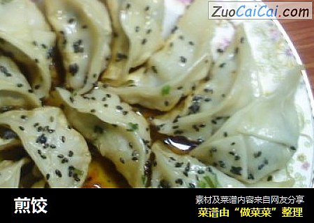 煎饺