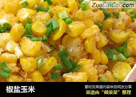 椒盐玉米