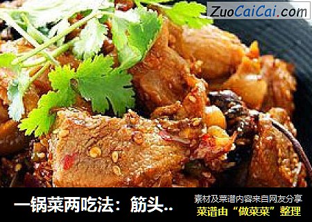 一锅菜两吃法：筋头巴脑香一锅