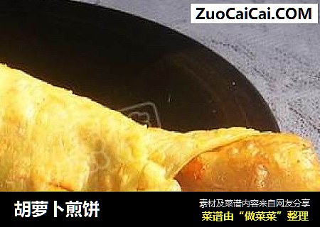 胡萝卜煎饼
