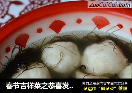 春节吉祥菜之恭喜发财——【发菜汤】