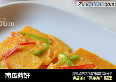 南瓜薄饼