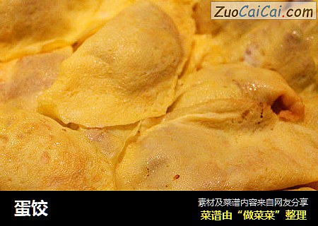 蛋饺