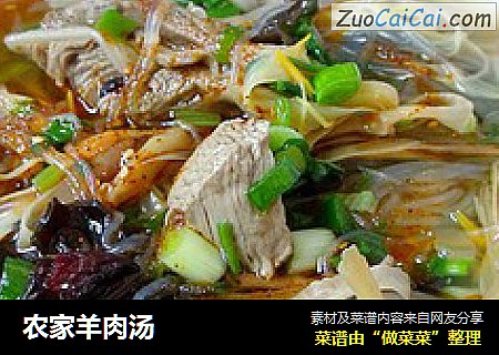 农家羊肉汤