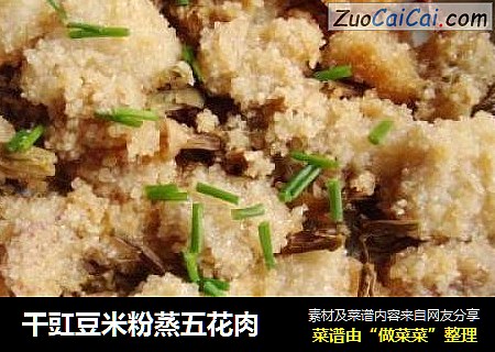干豇豆米粉蒸五花肉