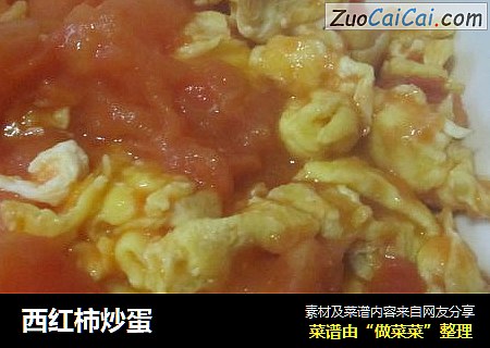 西红柿炒蛋