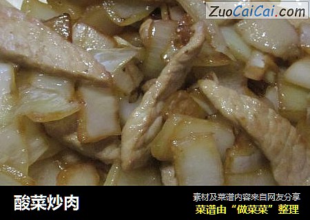 酸菜炒肉