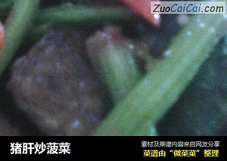 猪肝炒菠菜