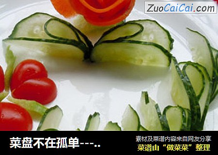 菜盘不在孤单---【花样围边】