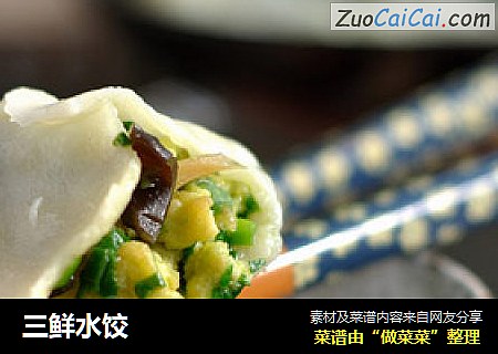 三鲜水饺