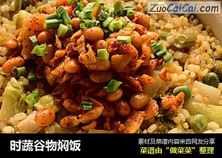 时蔬谷物焖饭