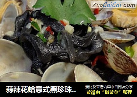 蒜辣花蛤意式黑珍珠面（黑珍珠面,花蛤系列之一）【传统的意式面】新鲜尝