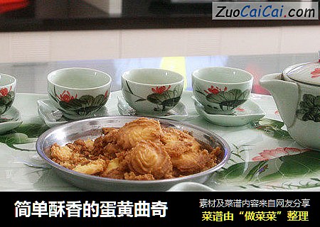 简单酥香的蛋黄曲奇
