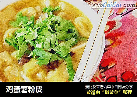 鸡蛋薯粉皮