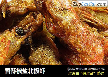 香酥椒盐北极虾