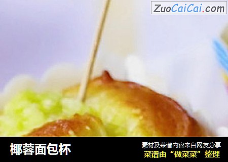 椰蓉面包杯