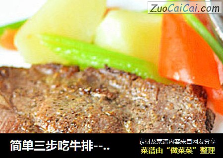 简单三步吃牛排--极简版黑椒牛排