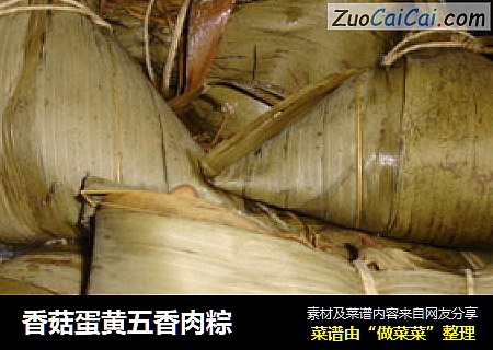 香菇蛋黄五香肉粽