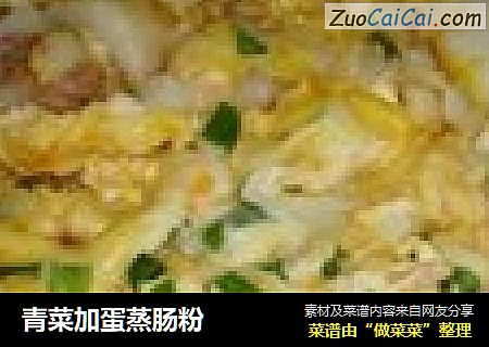 青菜加蛋蒸肠粉