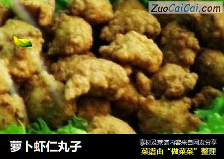 萝卜虾仁丸子