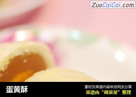 蛋黄酥