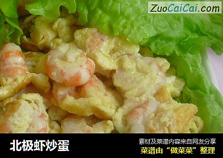 北极虾炒蛋