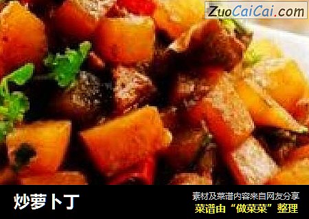 炒萝卜丁