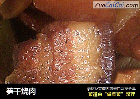笋干烧肉