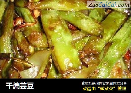 干煸芸豆
