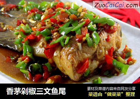 香茅剁椒三文鱼尾