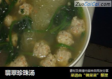 翡翠珍珠汤