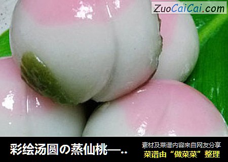 彩绘汤圆の蒸仙桃——年夜桌上的小仙子