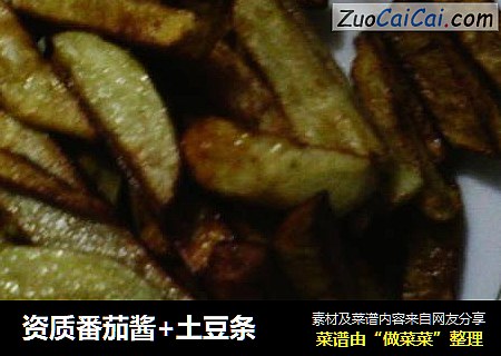资质番茄酱+土豆条
