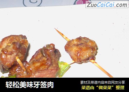 轻松美味牙签肉