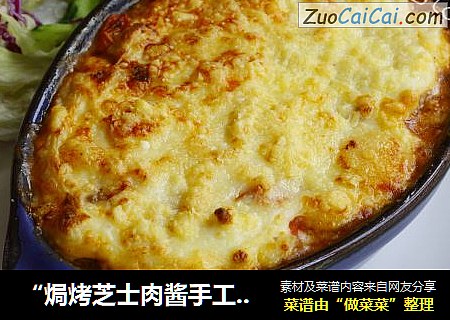 “焗烤芝士肉酱手工年糕”，美味的让自己感动！