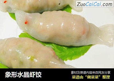 象形水晶虾饺