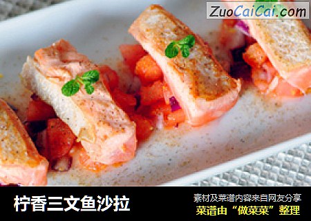 柠香三文鱼沙拉