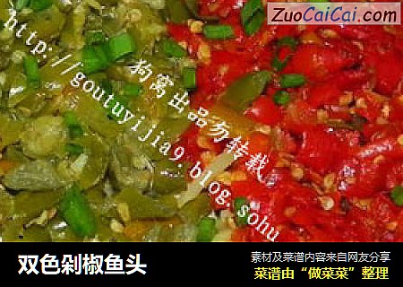 双色剁椒鱼头