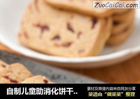 自制儿童助消化饼干---蔓越莓消化饼干