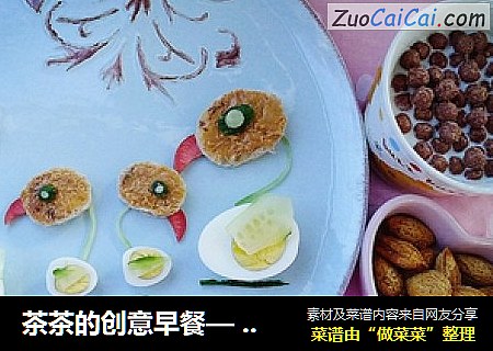 茶茶的创意早餐—一家人