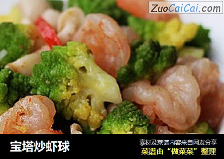 宝塔炒虾球
