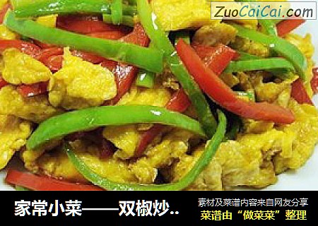 双椒炒鸡蛋
