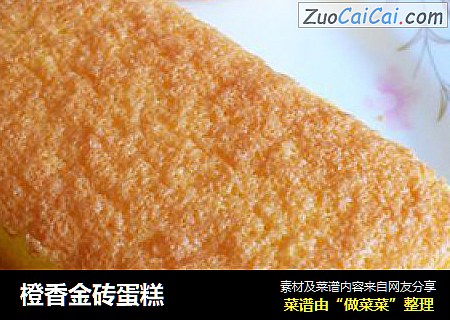 橙香金砖蛋糕