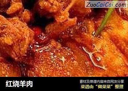 红烧羊肉